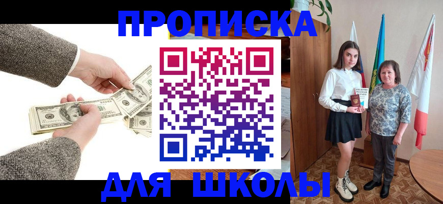 временная регистрация для школы в Белёве